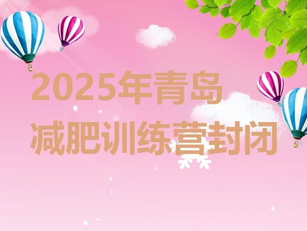 十大2025年青岛减肥训练营封闭排行榜
