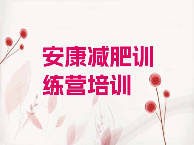 十大2025年安康减肥训练营哪家好实力排名名单排行榜