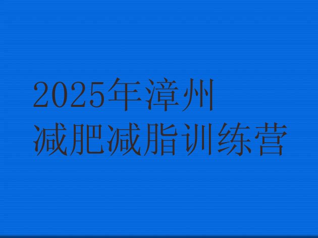 十大2025年漳州减肥减脂训练营排行榜