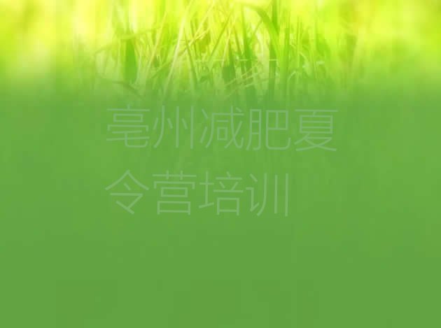 十大2月亳州减肥训练营排行榜