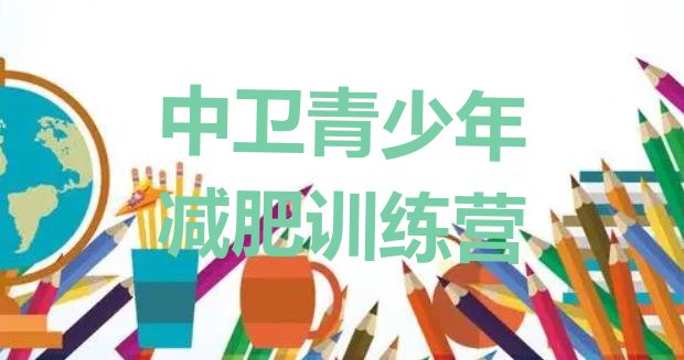 十大2025年中卫减肥训练营好不好排行榜