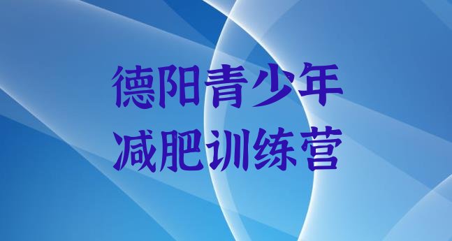 十大2月德阳健康减肥训练营名单一览排行榜