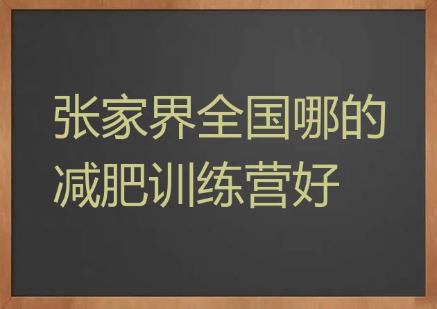 十大张家界全国哪的减肥训练营好排行榜