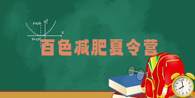 十大百色哪里有减肥训练营排名排行榜