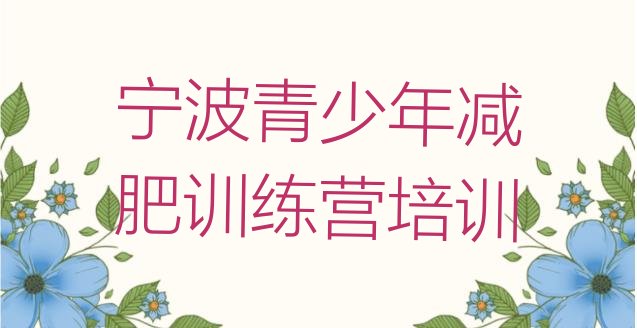 十大2025年宁波北仑区减肥训练营一周实力排名名单排行榜