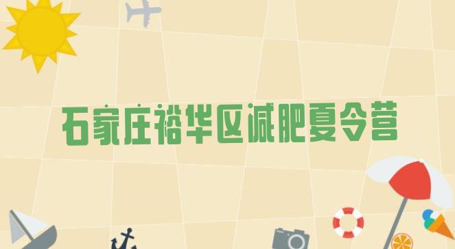 十大2月石家庄裕华区28天减肥训练营排行榜