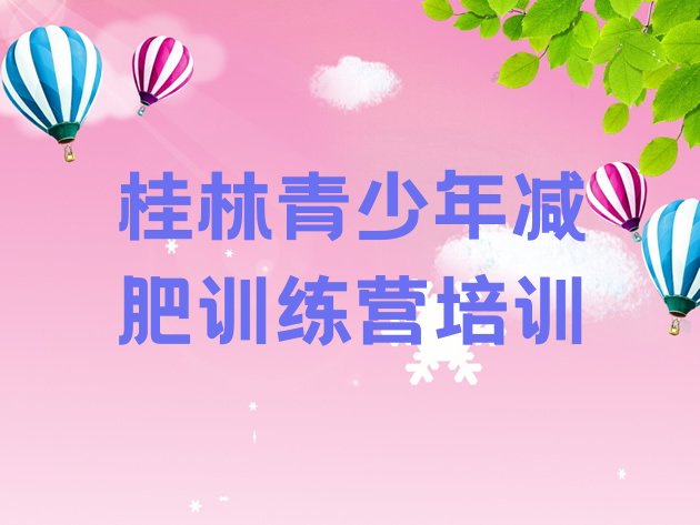 十大2月桂林叠彩区减肥训练营大概多少钱排行榜