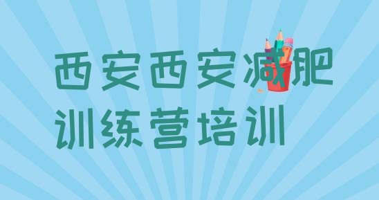 十大2025年西安减肥训练营哪里便宜十大排名排行榜
