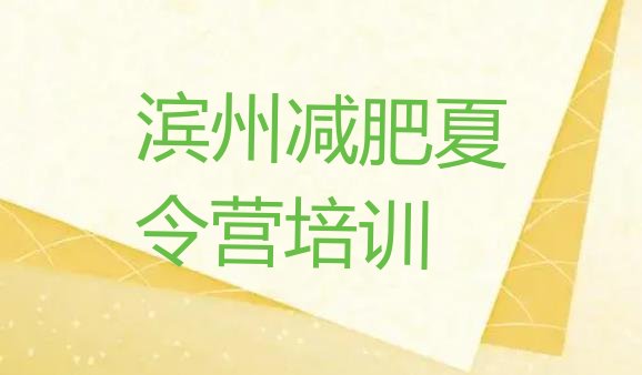 十大2月滨州沾化区减肥训练营哪里便宜排名一览表排行榜