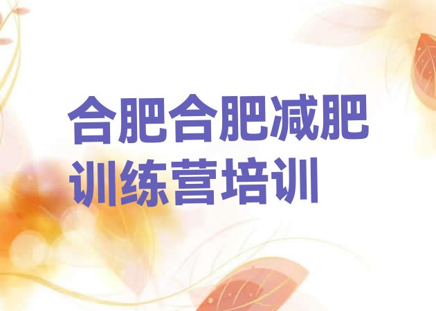 十大合肥减肥营训练排名一览表排行榜
