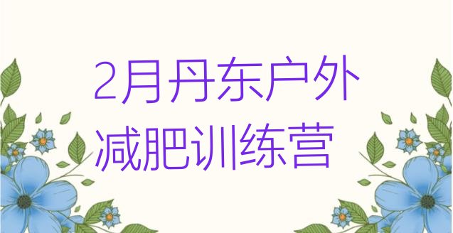 十大2月丹东户外减肥训练营排行榜
