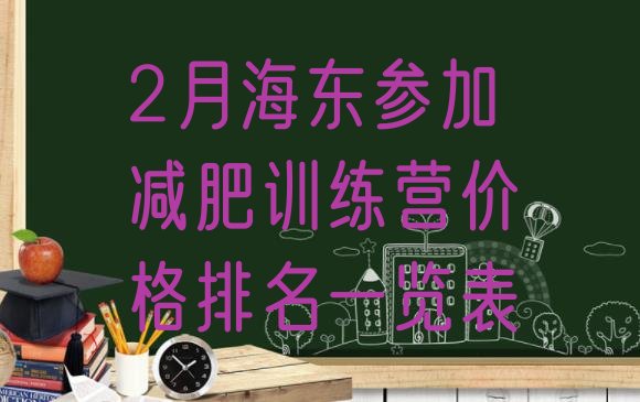 十大2月海东参加减肥训练营价格排名一览表排行榜