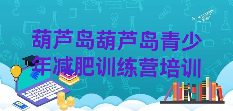 十大葫芦岛减肥训练营排行榜