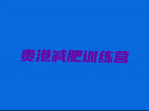 十大贵港减肥训练营要多少钱排名一览表排行榜