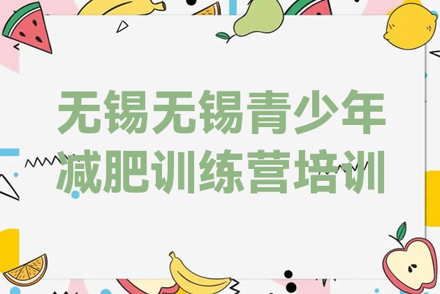 十大2月无锡全封闭式减肥训练营排行榜