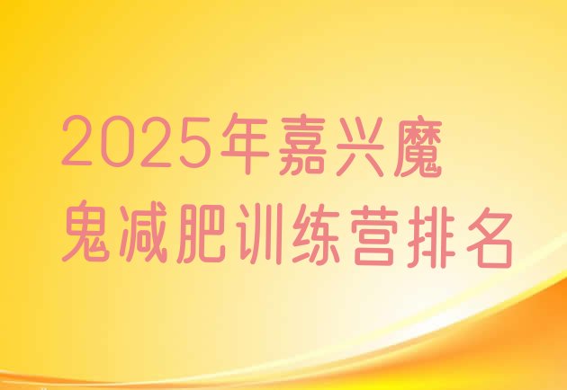 十大2025年嘉兴魔鬼减肥训练营排名排行榜