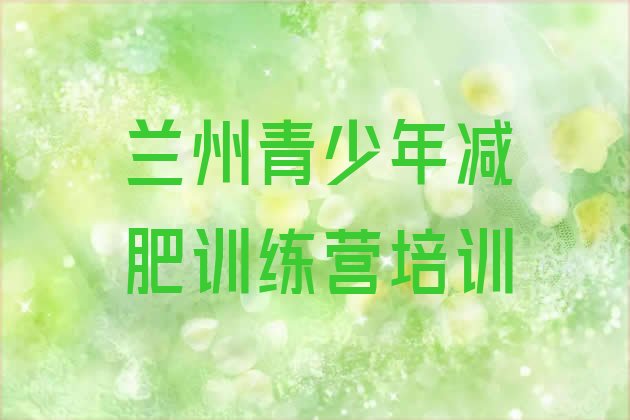 十大2025年兰州减肥班训练营多少钱排行榜