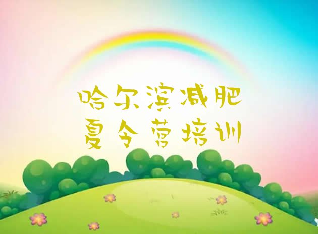 十大2025年哈尔滨道外区专门减肥训练营排名前五排行榜