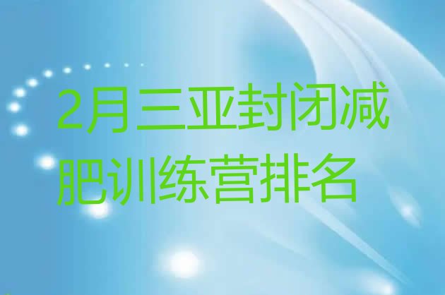 十大2月三亚封闭减肥训练营排名排行榜