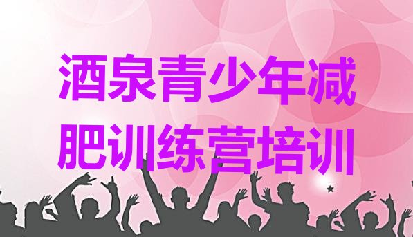 十大2月酒泉全封闭减肥集训营推荐一览排行榜