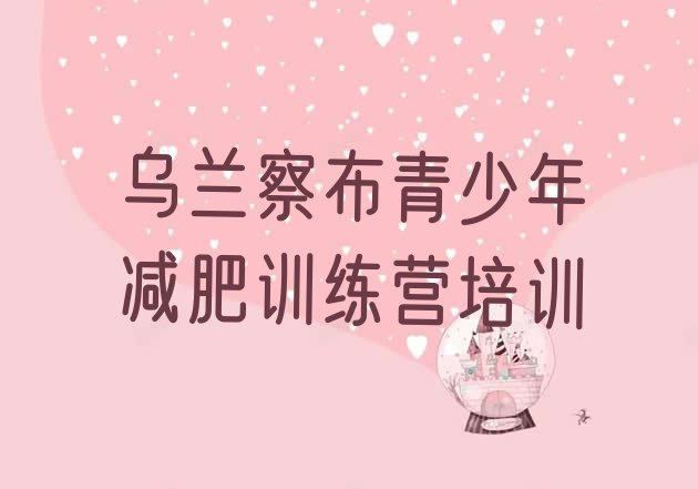 十大2025年乌兰察布训练减肥营排名排行榜