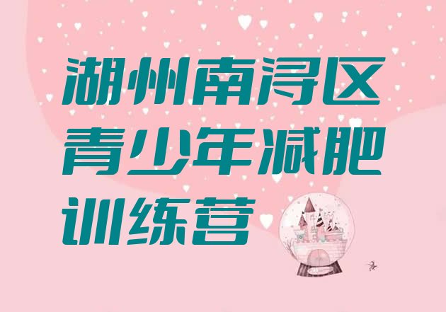 十大湖州南浔区减肥训练营价格多少排行榜