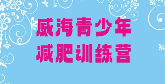 十大2月威海哪里减肥训练营好排名一览表排行榜