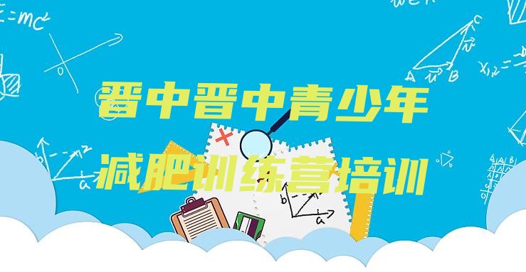 十大2月晋中减肥训练营全封闭排行榜