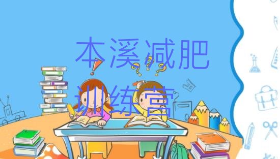 十大2月本溪减肥训练营哪里排行榜