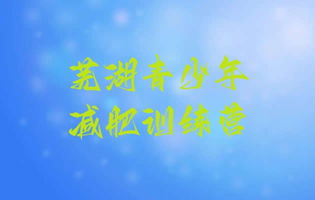 十大2月芜湖哪有减肥训练营十大排名排行榜