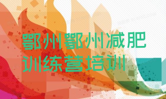 十大鄂州28天减肥训练营排行榜