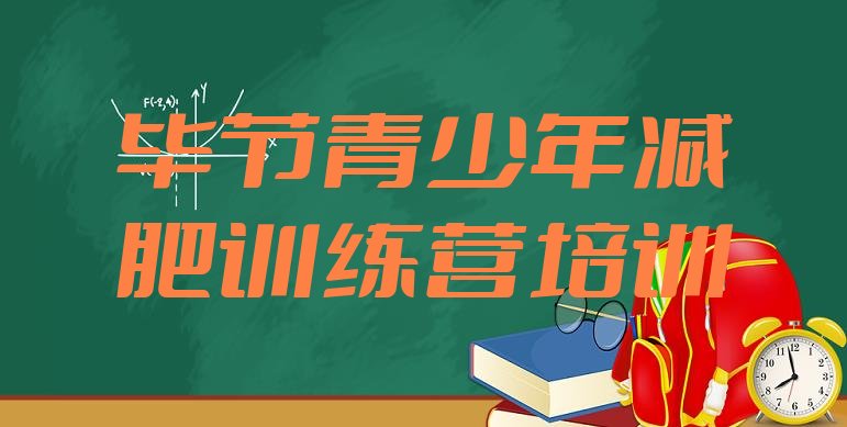 十大2月毕节七星关区减肥训练营封闭排行榜