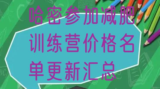 十大哈密参加减肥训练营价格名单更新汇总排行榜