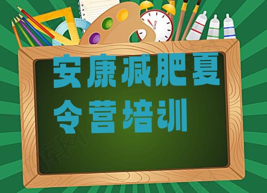 十大2月安康减肥特训营名单一览排行榜