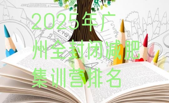 十大2025年广州全封闭减肥集训营排名排行榜