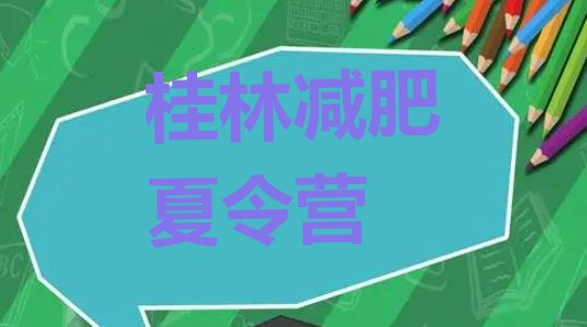 十大2月桂林参加减肥训练营排行榜