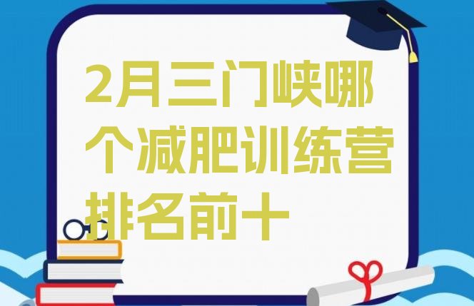 十大2月三门峡哪个减肥训练营排名前十排行榜