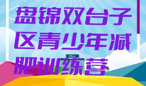 十大盘锦双台子区一般减肥训练营费用实力排名名单排行榜
