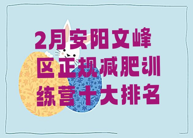 十大2月安阳文峰区正规减肥训练营十大排名排行榜