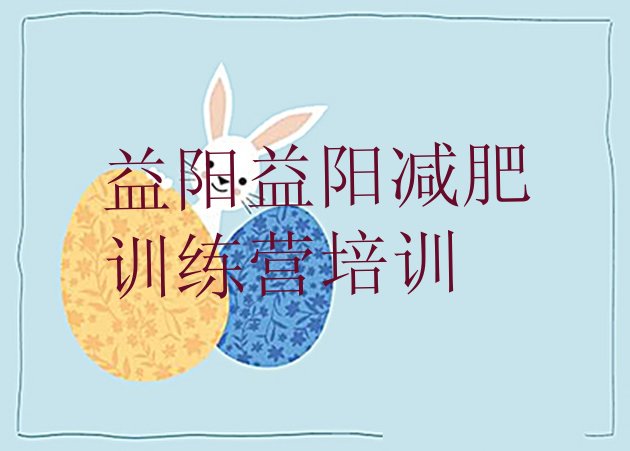 十大益阳减肥训练营排行榜排行榜