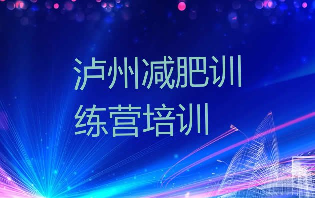 十大2025年泸州龙马潭区附近有减肥训练营吗排行榜