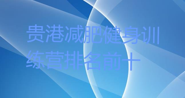 十大贵港减肥健身训练营排名前十排行榜