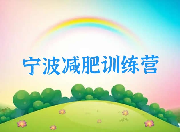 十大2月宁波训练减肥营排行榜