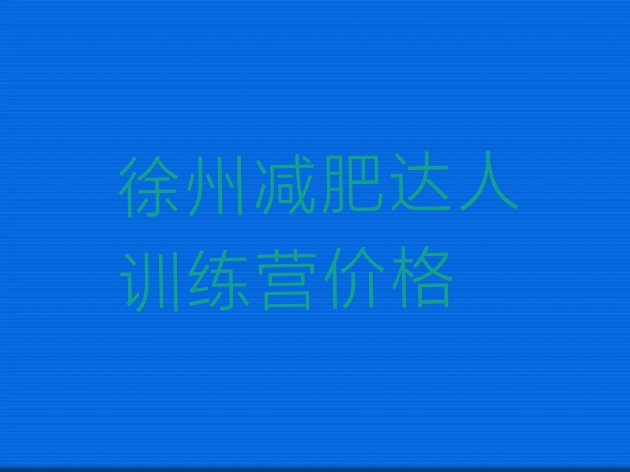 十大徐州减肥达人训练营价格排行榜