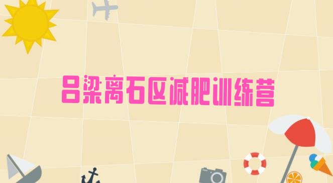 十大吕梁离石区减肥减肥训练营排名前五排行榜