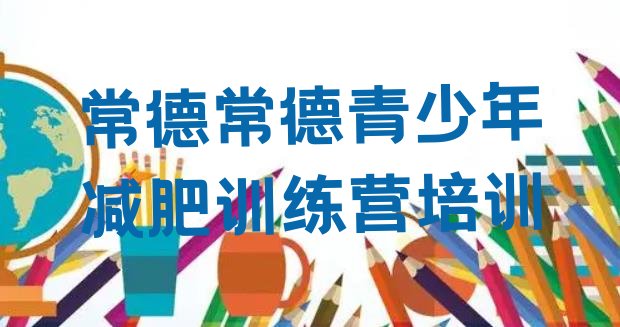 十大2月常德训练营减肥多少钱排行榜