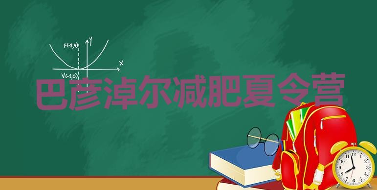 十大2025年巴彦淖尔有谁去过减肥训练营排名前十排行榜
