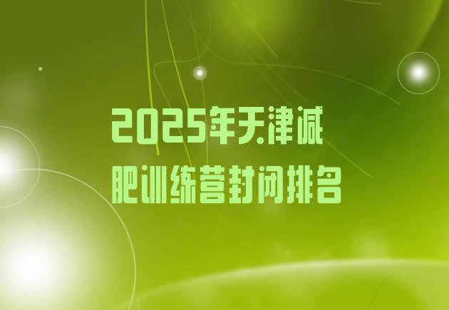 十大2025年天津减肥训练营封闭排名排行榜