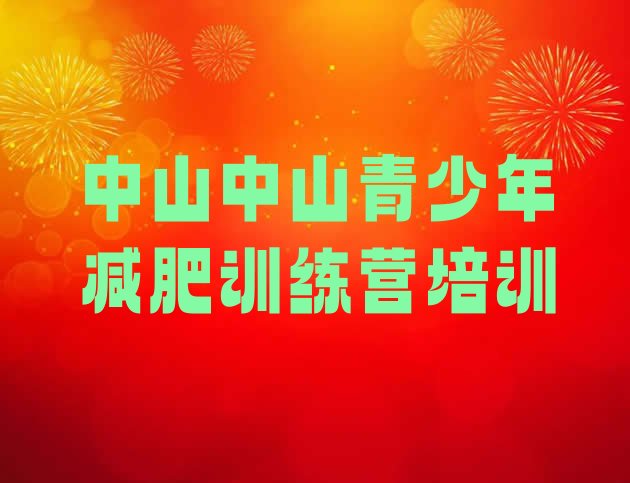 十大2025年中山有名的减肥训练营排行榜