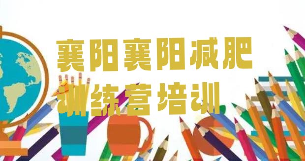 十大2025年襄阳减肥减肥训练营排行榜